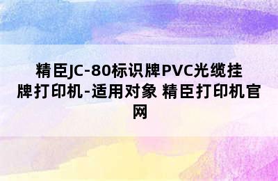 精臣JC-80标识牌PVC光缆挂牌打印机-适用对象 精臣打印机官网